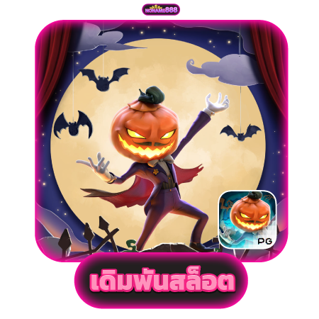 เล่นสล็อตกับ noname888 รับโบนัสจุใจ